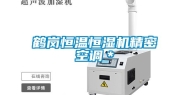 鹤岗恒温恒湿机精密空调＊