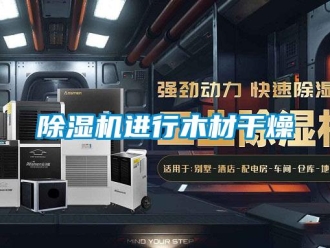 常见问题除湿机进行木材干燥