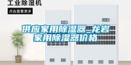 供应家用除湿器_龙岩家用除湿器价格