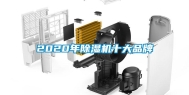 2020年除湿机十大品牌