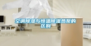 空调除湿与恒温除湿热泵的区别