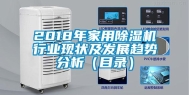 2018年家用除湿机行业现状及发展趋势分析（目录）