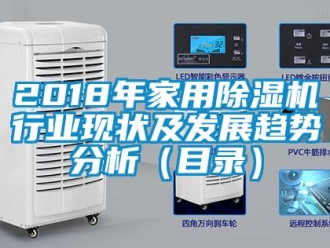 常见问题2018年家用除湿机行业现状及发展趋势分析（目录）