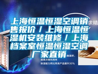 知识百科上海恒温恒湿空调销售报价／上海恒温恒湿机安装维修／上海档案室恒温恒湿空调厂家直销