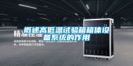 概述高低温试验箱箱体设备系统的作用