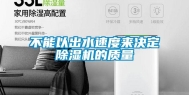 不能以出水速度来决定除湿机的质量