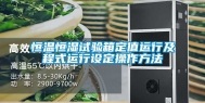 恒温恒湿试验箱定值运行及程式运行设定操作方法