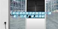 【防城港市除湿机加湿机一体机】价格,厂家,除湿机