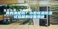 真的清楚吗？小型恒温恒湿试验箱的设备用途