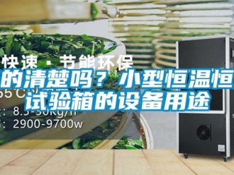 知识百科真的清楚吗？小型恒温恒湿试验箱的设备用途