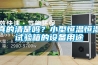 真的清楚吗？小型恒温恒湿试验箱的设备用途