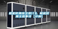 相机防潮应注意什么 相机防潮注意事项【详解】
