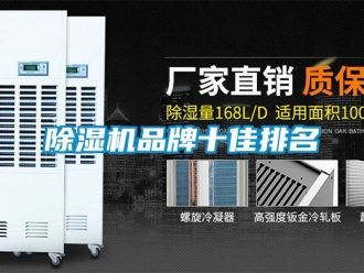 企业新闻除湿机品牌十佳排名
