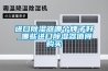 进口除湿器哪个牌子好_哪些进口除湿器值得购买