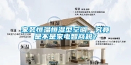家装恒温恒湿型空调，究竟是不是家电智商税？