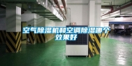 空气除湿机和空调除湿哪个效果好