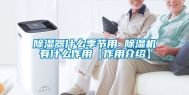 除湿器什么季节用 除湿机有什么作用【作用介绍】