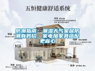 企业新闻防潮指南：潮湿天气家居防潮有妙招，家电加家具搭配更省心
