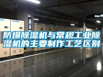 企业新闻防爆除湿机与常规工业除湿机的主要制作工艺区别