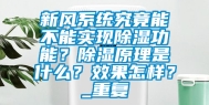新风系统究竟能不能实现除湿功能？除湿原理是什么？效果怎样？_重复