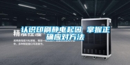 认识印刷静电起因 掌握正确应对方法