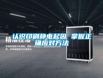 行业新闻认识印刷静电起因 掌握正确应对方法