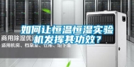 如何让恒温恒湿实验机发挥其功效？