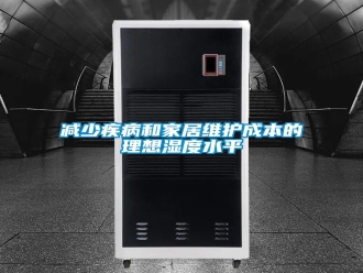 行业新闻减少疾病和家居维护成本的理想湿度水平
