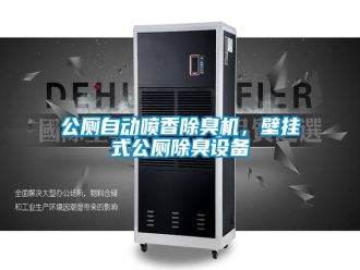 企业新闻公厕自动喷香除臭机，壁挂式公厕除臭设备