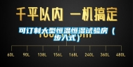 可订制大型恒温恒湿试验房（步入式）