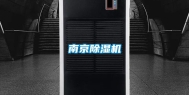 南京除湿机