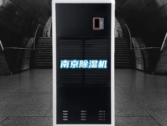 行业新闻南京除湿机