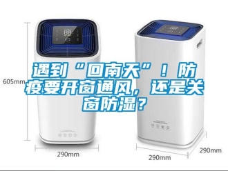 知识百科遇到“回南天”！防疫要开窗通风，还是关窗防湿？