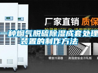 行业新闻一种烟气脱硫除湿成套处理装置的制作方法