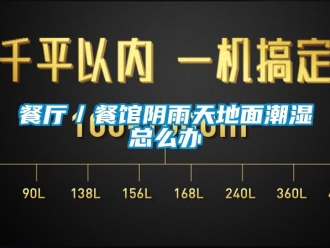 企业新闻餐厅／餐馆阴雨天地面潮湿总么办