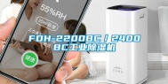 FDH-2200BC／2400BC工业除湿机