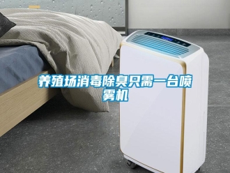 知识百科养殖场消毒除臭只需一台喷雾机