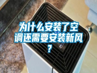 知识百科为什么安装了空调还需要安装新风？