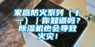 家庭防火系列（十一）｜你知道吗？除湿机也会导致火灾！