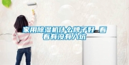 家用除湿机什么牌子好 看看有没有入坑