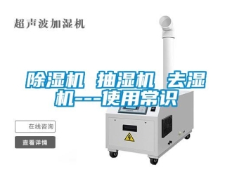 常见问题除湿机 抽湿机 去湿机---使用常识