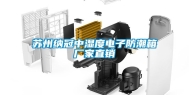 苏州纳冠中湿度电子防潮箱厂家直销