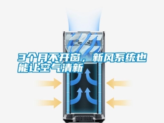 常见问题3个月不开窗，新风系统也能让空气清新