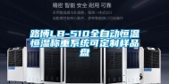 路博LB-510全自动恒温恒湿称重系统可定制样品盘