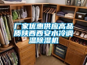 企业新闻厂家优惠供应高品质陕西西安水冷调温除湿机