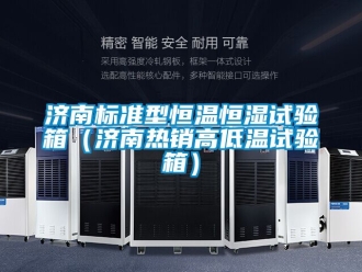 知识百科济南标准型恒温恒湿试验箱（济南热销高低温试验箱）