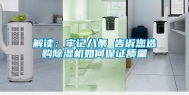 解读：牢记八条 告诉您选购除湿机如何保证质量