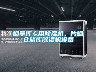 行业新闻烟草库专用除湿机，片烟仓储库除湿机设备