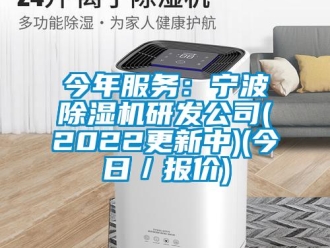 行业新闻今年服务：宁波除湿机研发公司(2022更新中)(今日／报价)