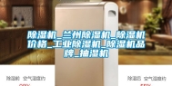 除湿机_兰州除湿机_除湿机价格_工业除湿机_除湿机品牌_抽湿机